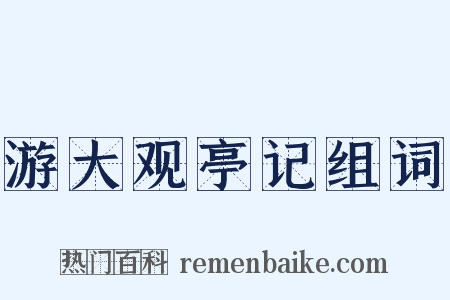 游大观亭记组词是什么意思的图片
